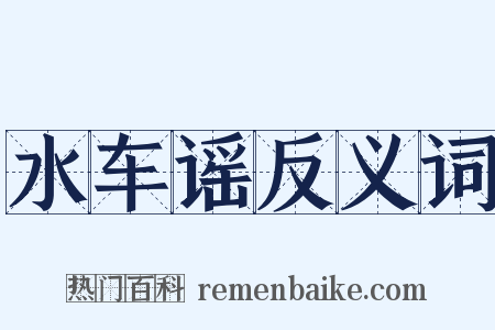 水车谣反义词是什么意思的图片